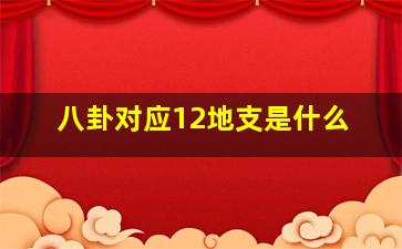 八卦对应12地支是什么