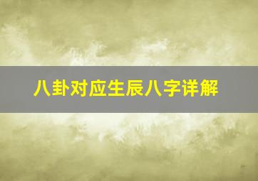 八卦对应生辰八字详解