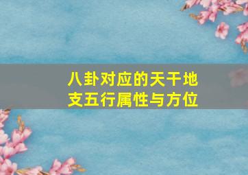 八卦对应的天干地支五行属性与方位