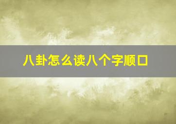 八卦怎么读八个字顺口