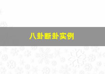 八卦断卦实例