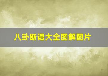 八卦断语大全图解图片