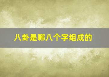 八卦是哪八个字组成的