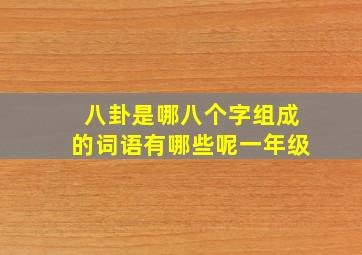 八卦是哪八个字组成的词语有哪些呢一年级