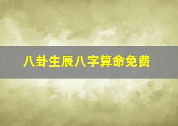 八卦生辰八字算命免费