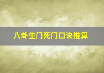 八卦生门死门口诀推算