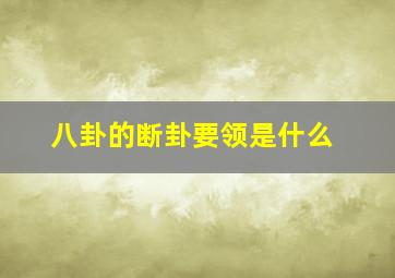 八卦的断卦要领是什么