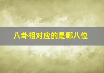 八卦相对应的是哪八位