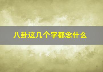 八卦这几个字都念什么