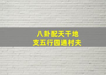 八卦配天干地支五行园通村夫