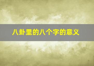 八卦里的八个字的意义