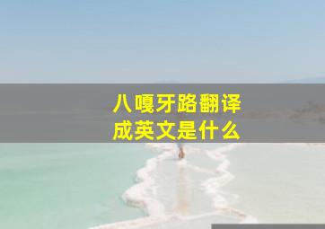 八嘎牙路翻译成英文是什么