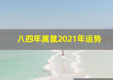 八四年属鼠2021年运势