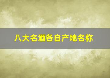 八大名酒各自产地名称