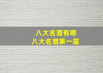 八大名酒有哪八大名酒第一届