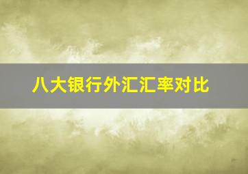 八大银行外汇汇率对比