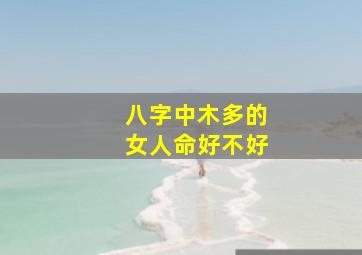 八字中木多的女人命好不好