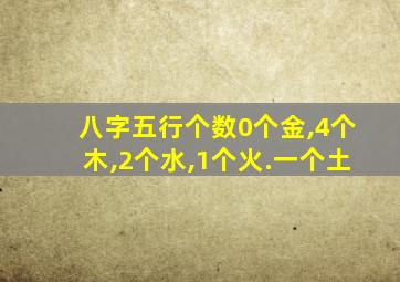 八字五行个数0个金,4个木,2个水,1个火.一个土