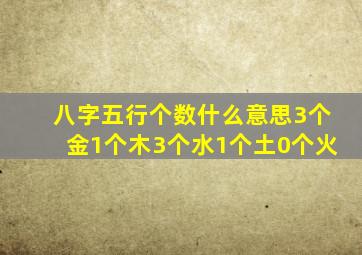 八字五行个数什么意思3个金1个木3个水1个土0个火