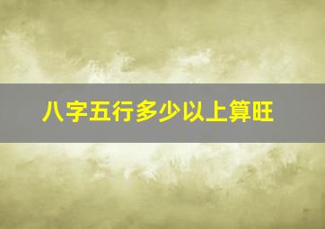 八字五行多少以上算旺