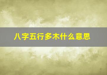 八字五行多木什么意思