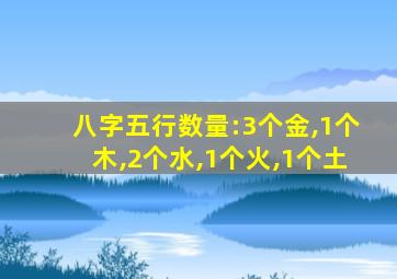 八字五行数量:3个金,1个木,2个水,1个火,1个土