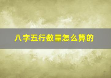 八字五行数量怎么算的