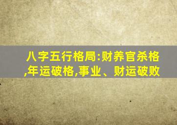 八字五行格局:财养官杀格,年运破格,事业、财运破败