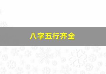 八字五行齐全