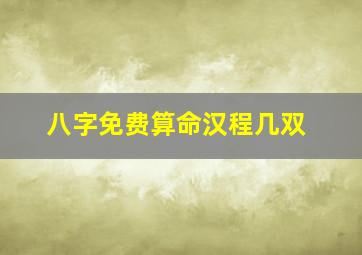 八字免费算命汉程几双