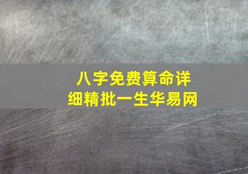 八字免费算命详细精批一生华易网