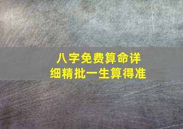 八字免费算命详细精批一生算得准