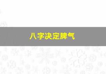 八字决定脾气