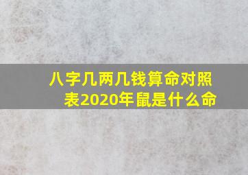 八字几两几钱算命对照表2020年鼠是什么命