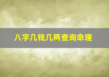 八字几钱几两查询命理