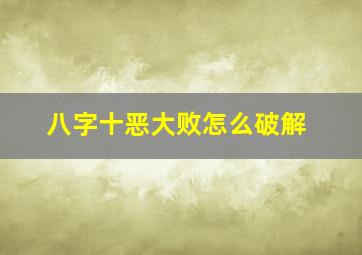 八字十恶大败怎么破解