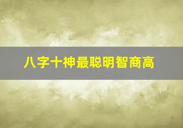 八字十神最聪明智商高