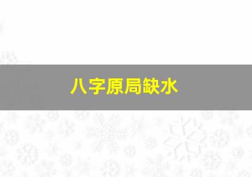 八字原局缺水