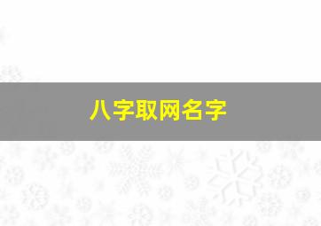 八字取网名字