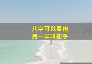 八字可以看出另一半吗知乎