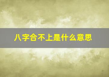 八字合不上是什么意思