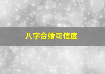 八字合婚可信度