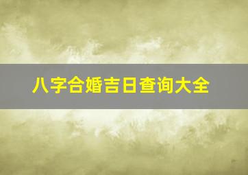 八字合婚吉日查询大全