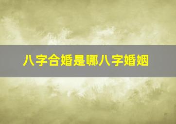 八字合婚是哪八字婚姻