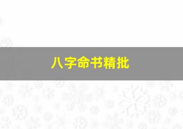 八字命书精批