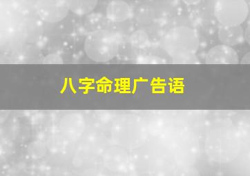 八字命理广告语