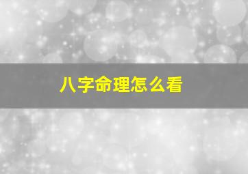 八字命理怎么看