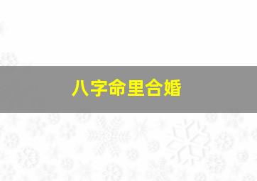 八字命里合婚