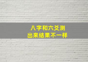 八字和六爻测出来结果不一样