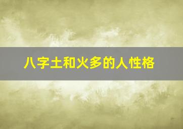 八字土和火多的人性格